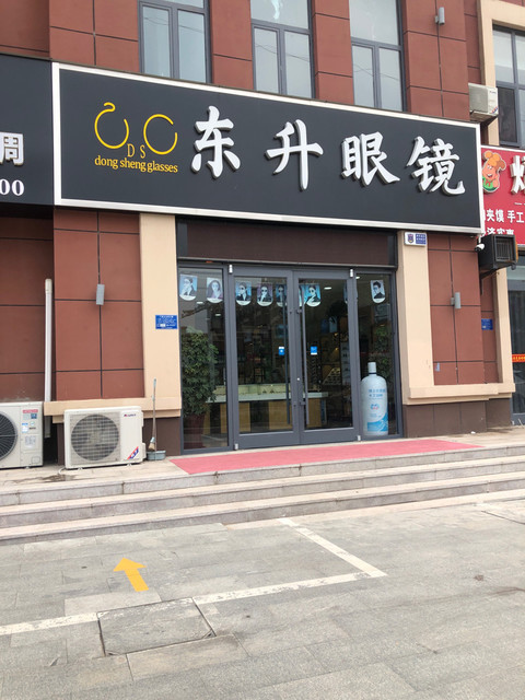 同仁眼镜店