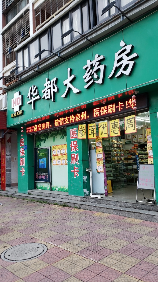 华都大药房位于泉州市鲤城区福隆星城12号楼1-2号标签:药店医疗保健