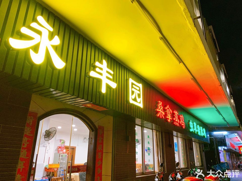 永丰园(江南路店)