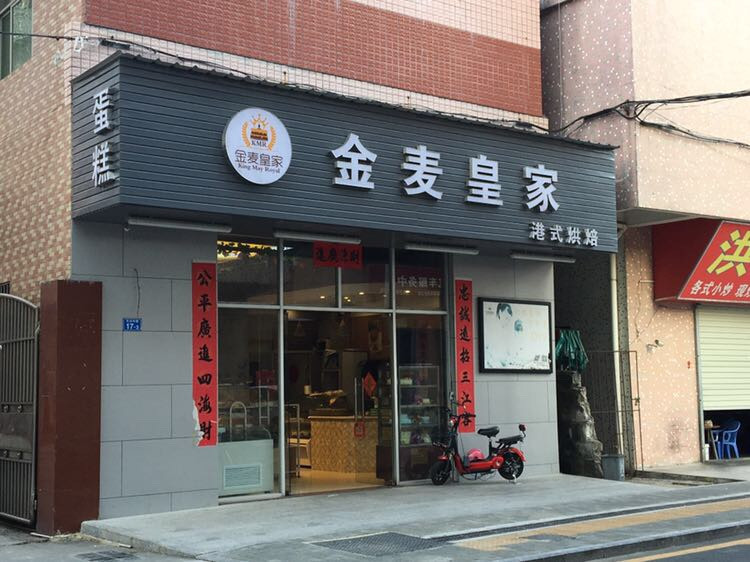 金麦皇家(葵涌店)