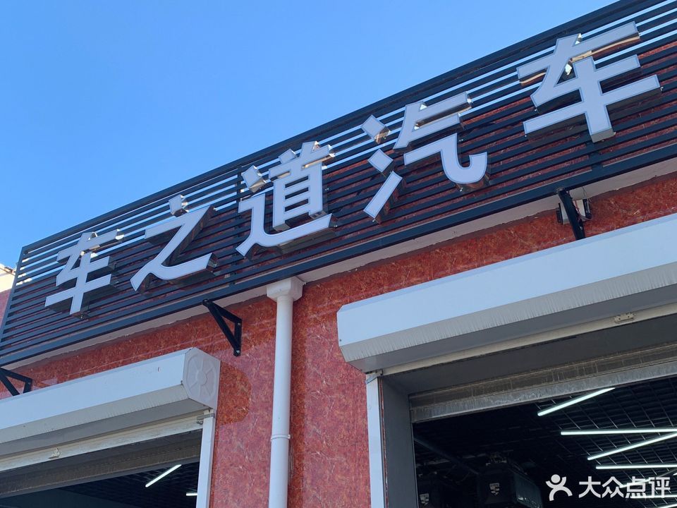 车之道汽车服务中心