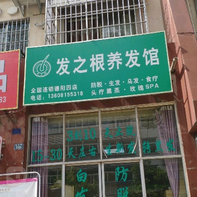 【发之根养发馆(德阳四店)】发之根养发馆(德阳