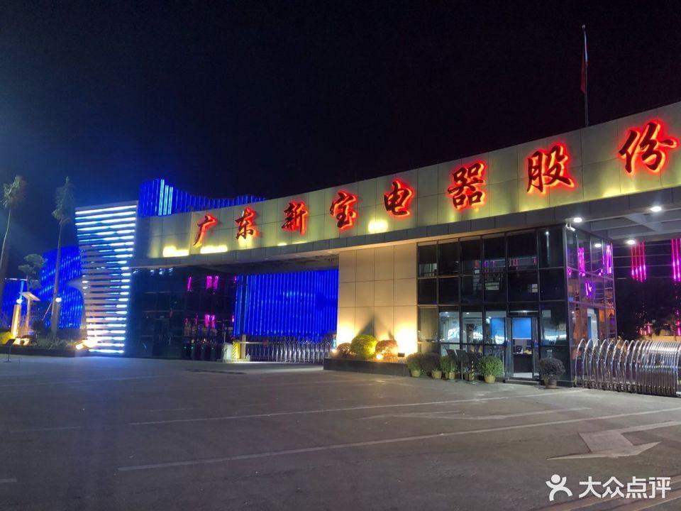        广东新宝电器股份有限公司