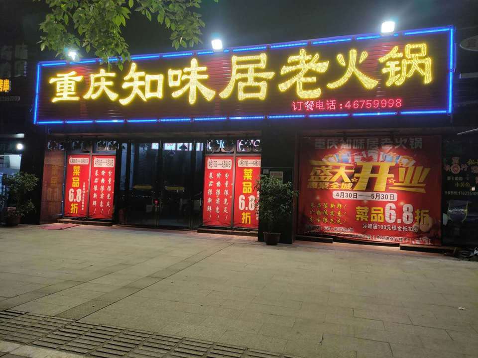 重庆知味居老火锅(荣昌店)