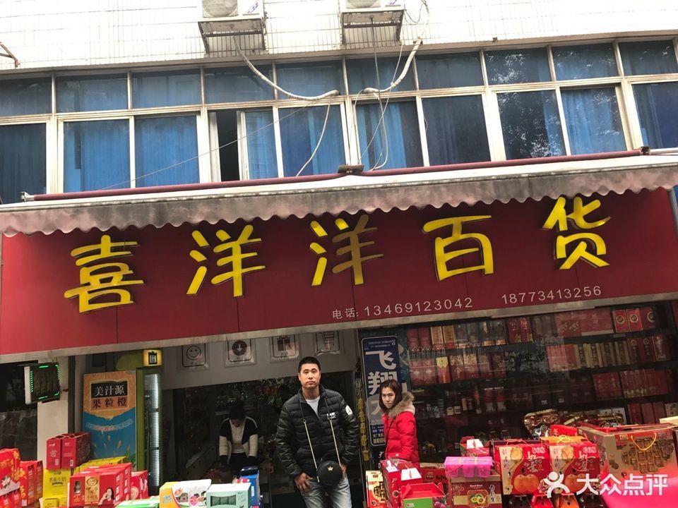 喜洋洋百货位于衡阳市蒸湘区标签:商铺便利店购物超市其它购物设施