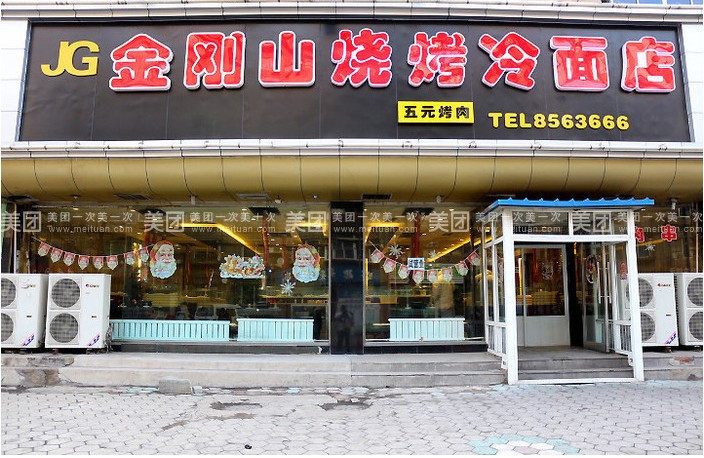 金刚山冷面烧烤店