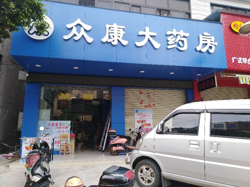          众康大药房(教育中路店)
