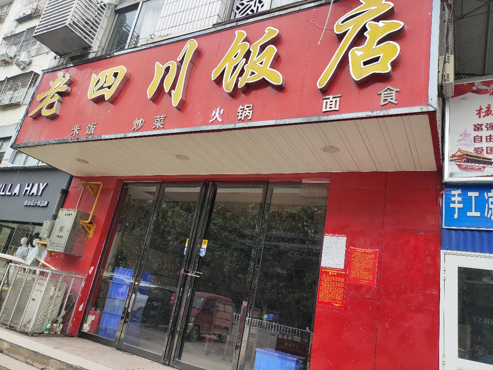 老四川饭店(车站路店)