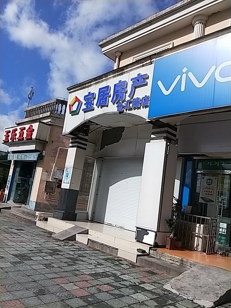 宝居房产(仓汇路店)