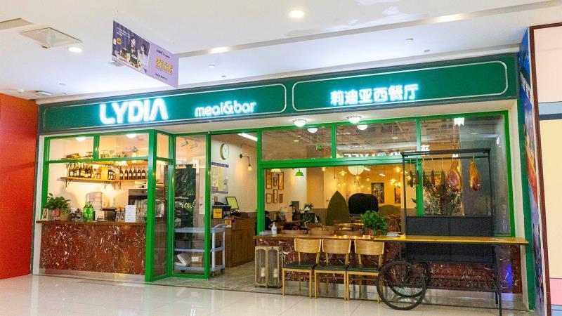             莉迪亚意式休闲餐厅