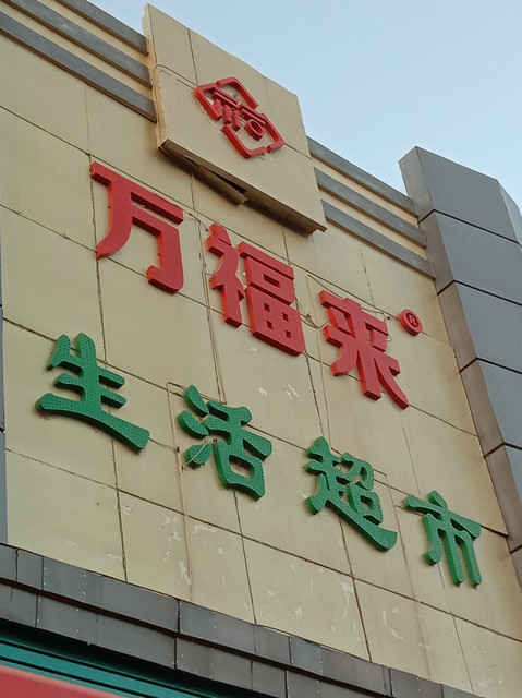 万福来生活超市图片