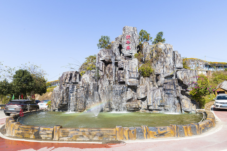 新丰寨地址(位置,怎么去,怎么走,在哪,在哪里,在