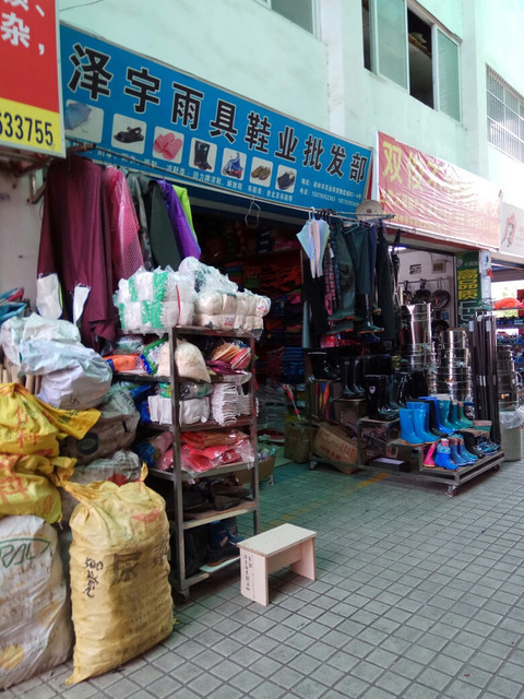泽宇雨具鞋业批发部图片
