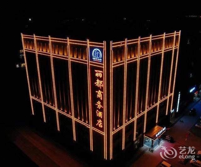 丰镇市丽都商务酒店