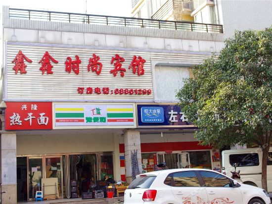 新鑫塑料制品厂