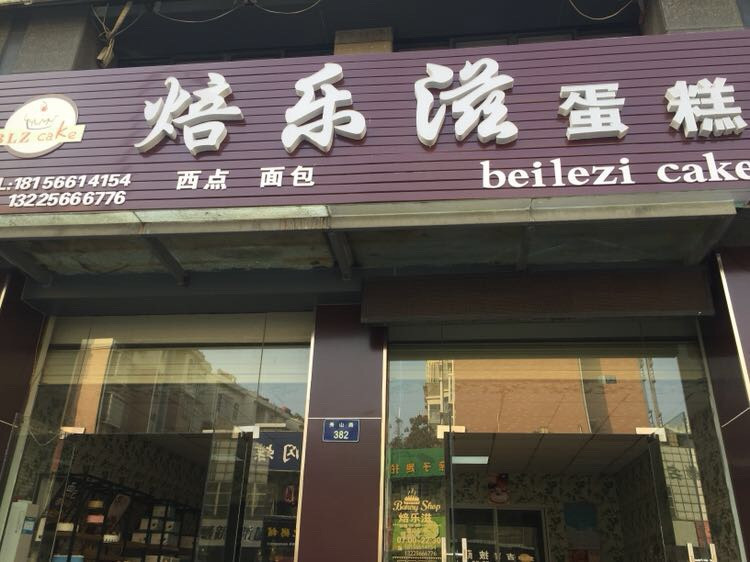 焙乐滋蛋糕店