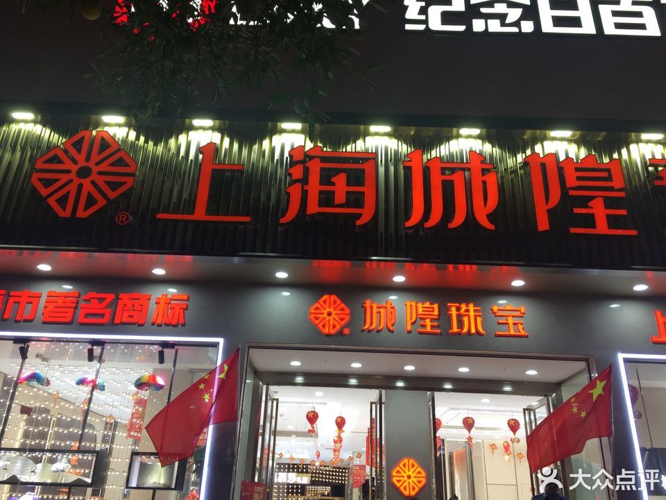        上海城隍珠宝(商业大厦西)