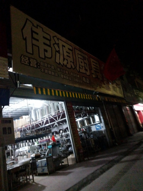 金兴五金购销部恒隆门业装饰厂联兴五金购销部广力钢材亨昌五金电器