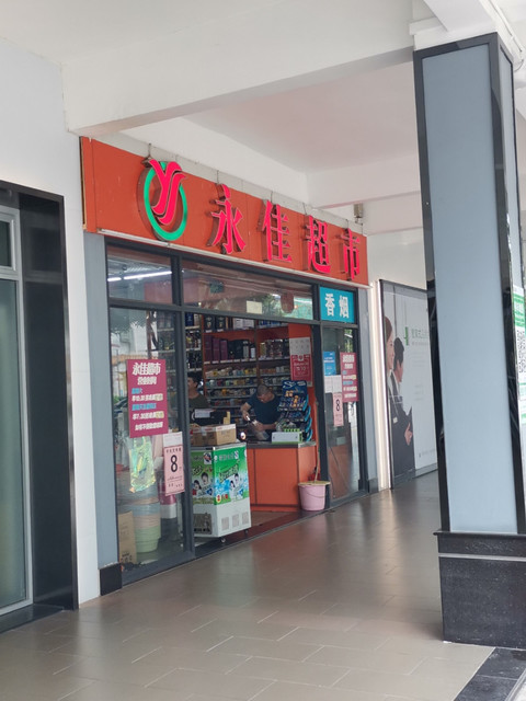 永佳超市(广州)图片