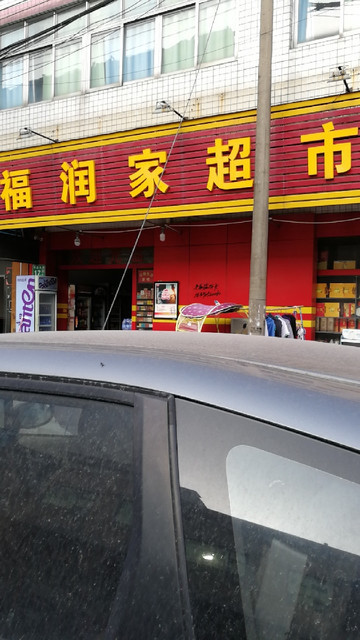 福润家超市