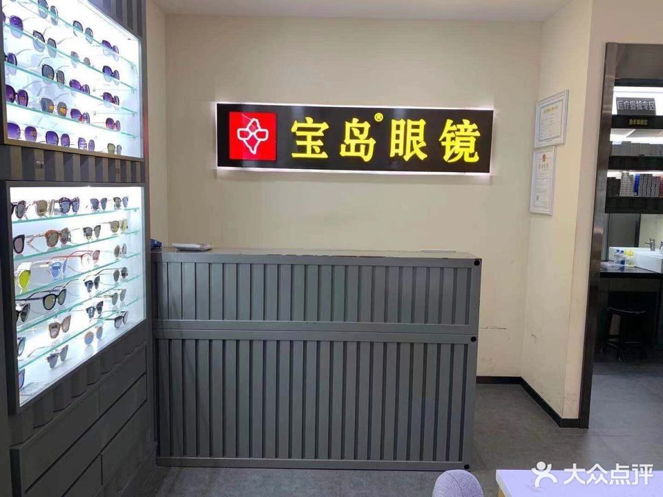 宝岛眼镜深圳港隆城家乐福店