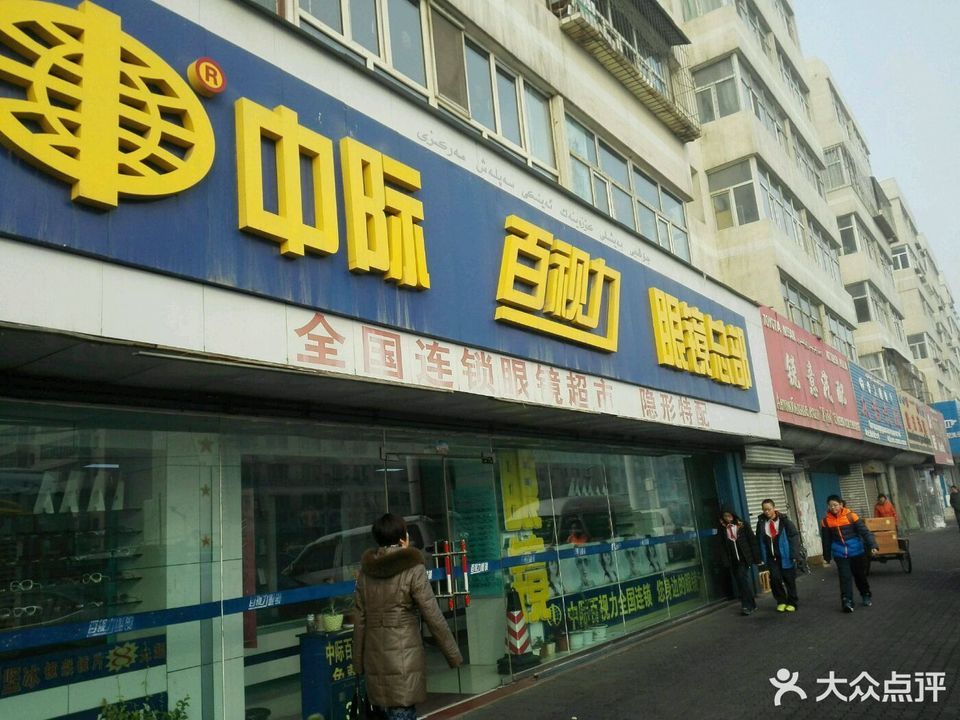            中际眼镜(乌鲁木齐店)