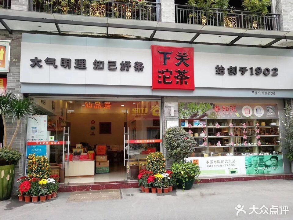 下关沱茶紫金城茶都店