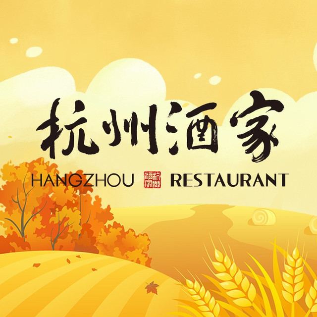 > 杭州酒家