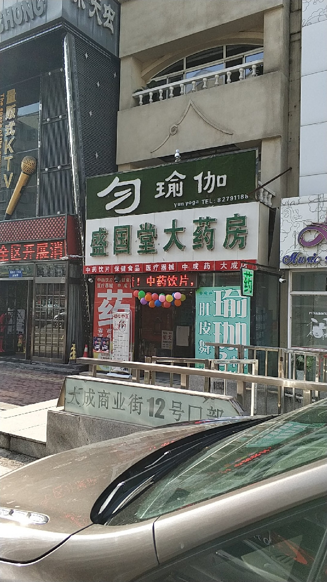 盛国堂大药房大成店