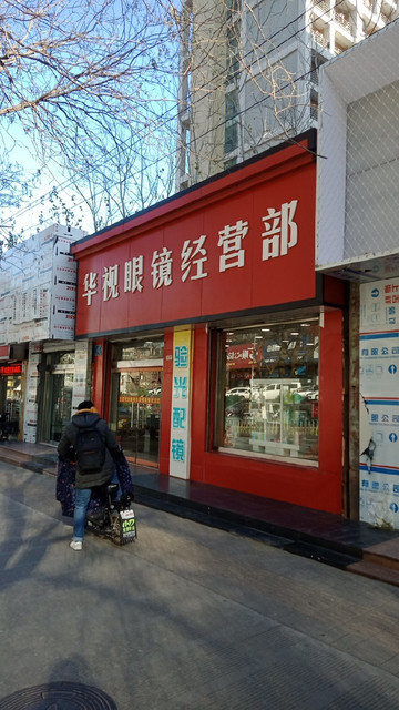 华视眼镜经营部图片