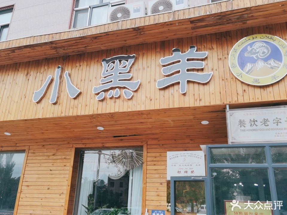 小黑羊蒸肉店