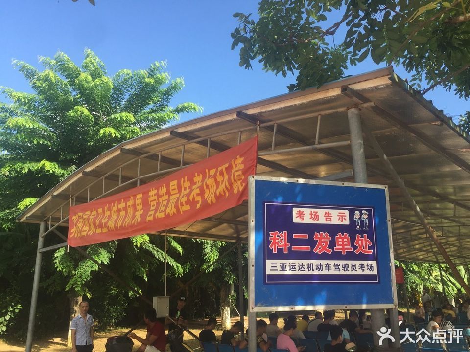 海南三亚运达机动车驾驶人考场图片