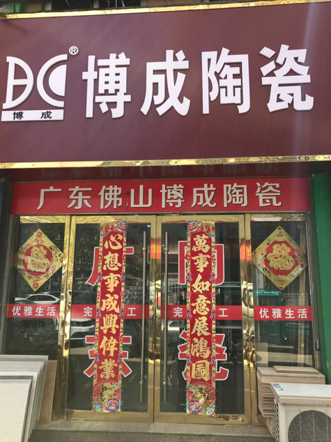 博成陶瓷利华陶瓷(元府中路店)欧特朗照明北台壁纸华艺灯饰粤辉五金星