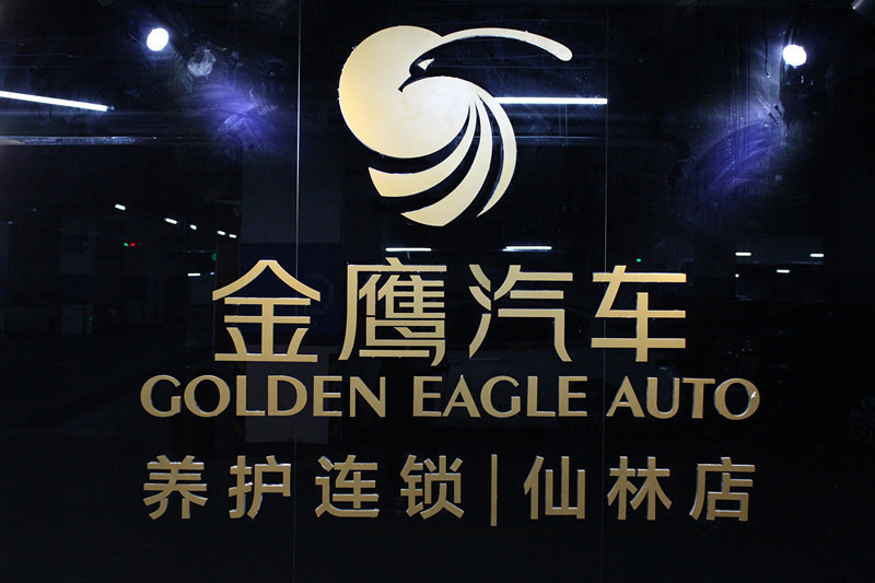 旭日汽车美容中心