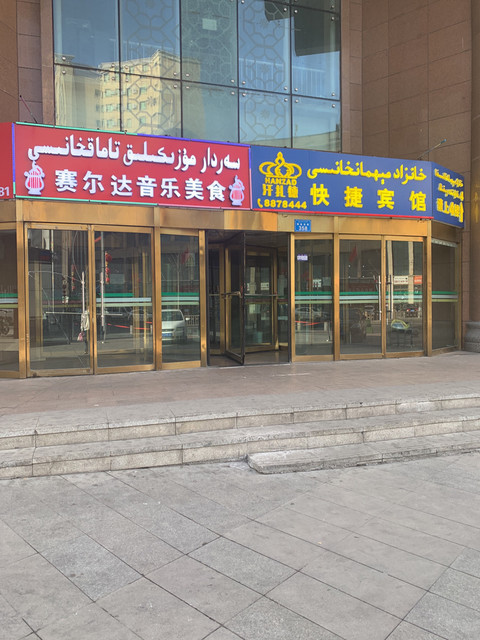 禧瑞都大饭店宴会厅