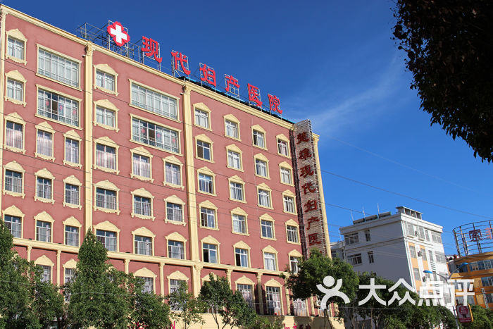                楚雄现代妇产医院