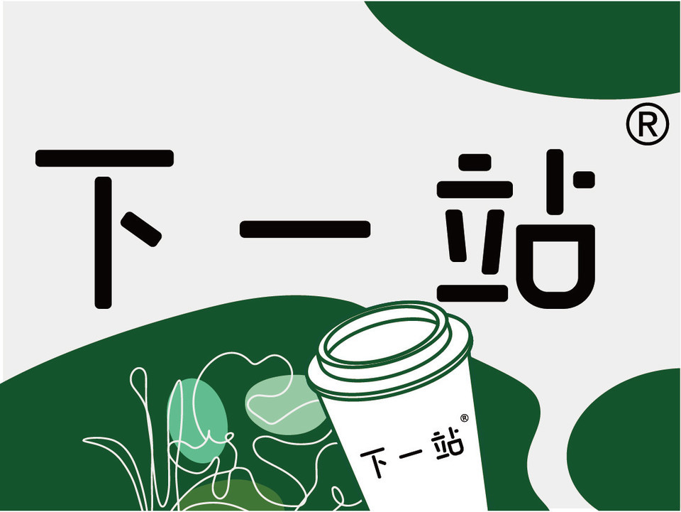 下一站奶茶文化专门店