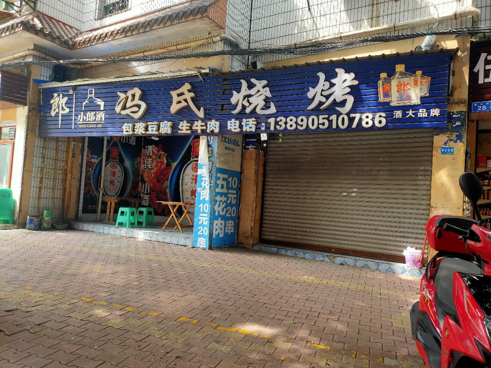 冯氏烧烤