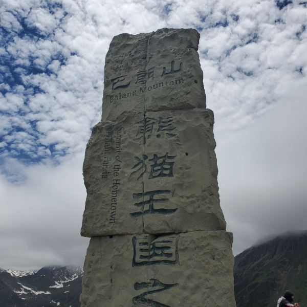 【巴朗山熊猫王国之巅】巴朗山熊猫王国之巅门票,巴朗山熊猫王国之巅