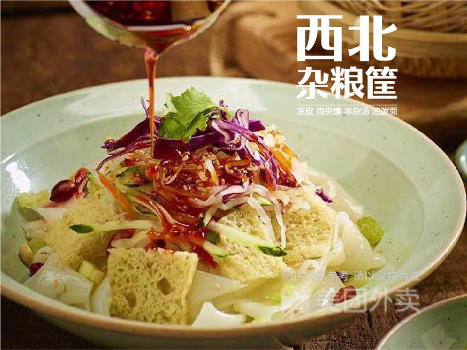 西北杂粮筐凉皮大王九方荟店