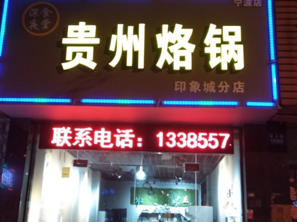 【贵州烙锅(北仑分店)】地址,电话,路线,周边设施_360地图