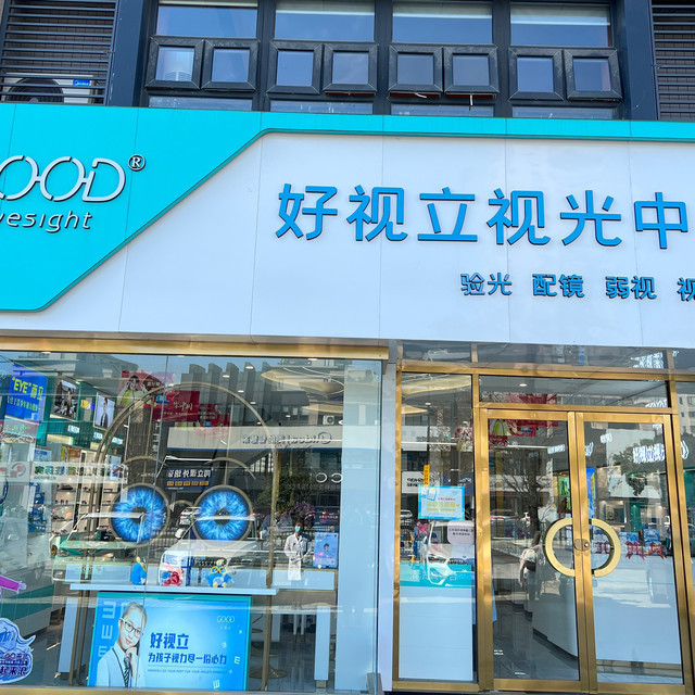 好视立视光中心图片