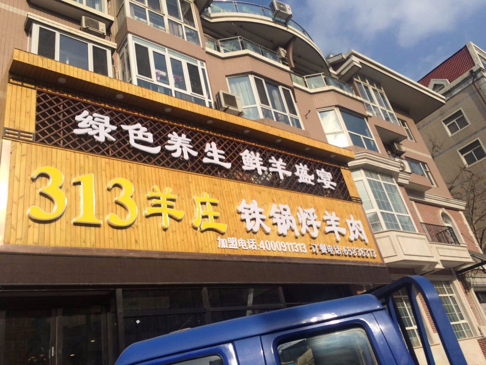 313羊庄铁锅烀羊肉