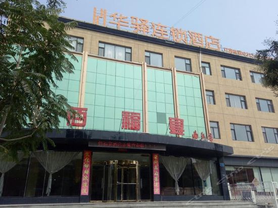 如家联盟华驿酒店