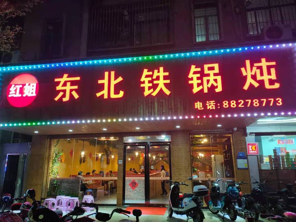 东北大院铁锅炖