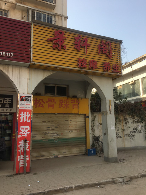                 景轩阁按摩养生