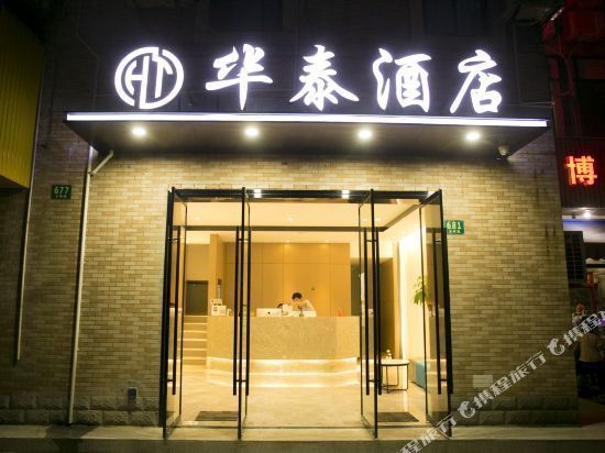 华泰宾馆(光明路)图片