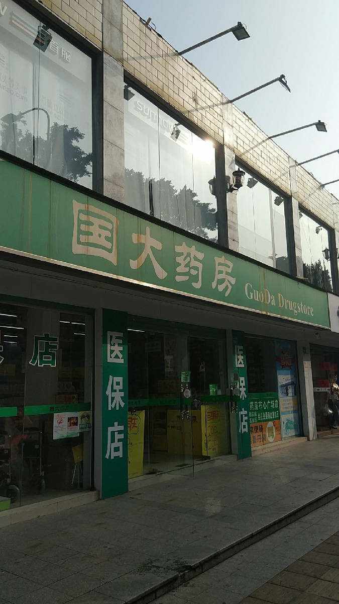                        国大药房