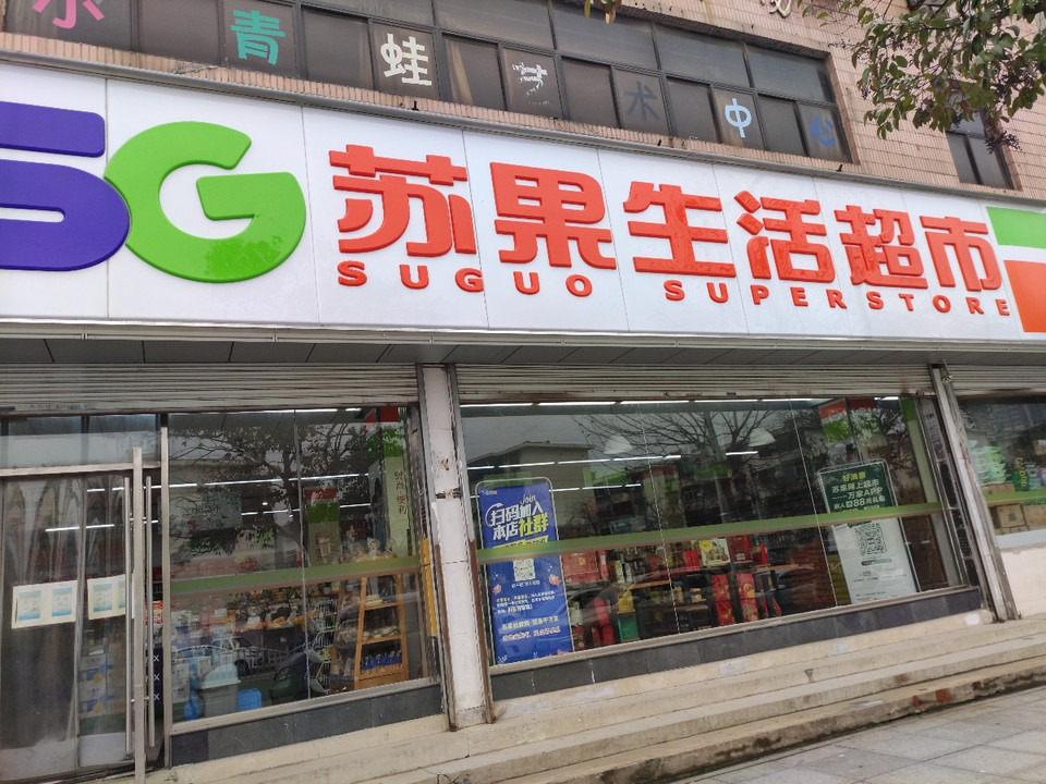 苏果生活超市(人民南路店)图片