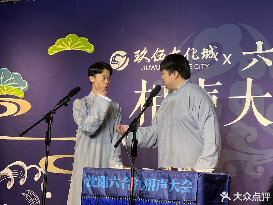 六合社相声大会(玖伍文化城剧场)图片